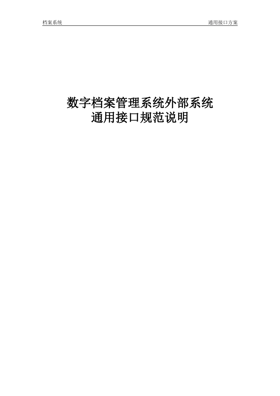 数字档案系统通用标准接口规范_第1页
