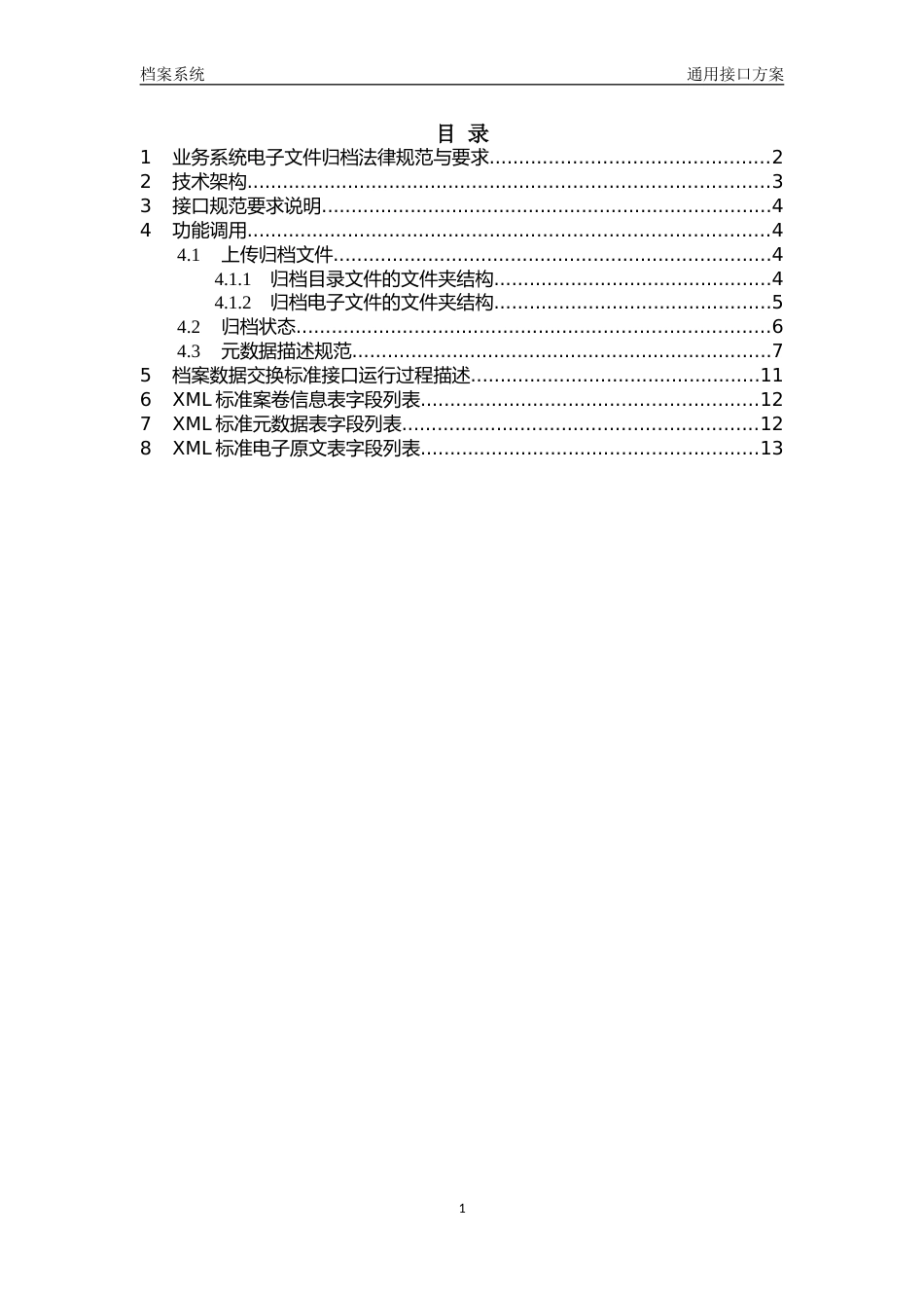 数字档案系统通用标准接口规范_第2页