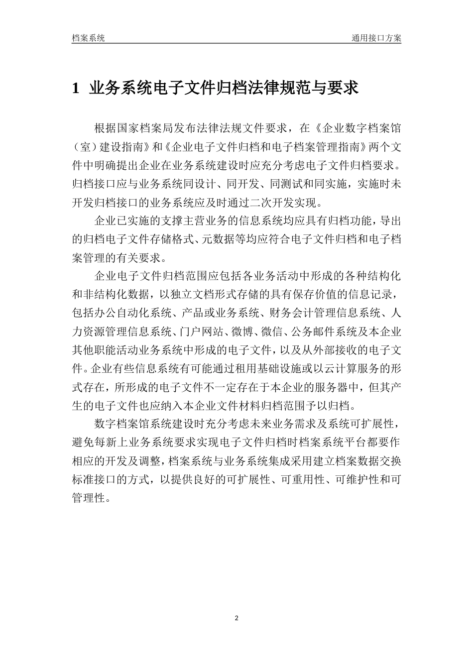 数字档案系统通用标准接口规范_第3页