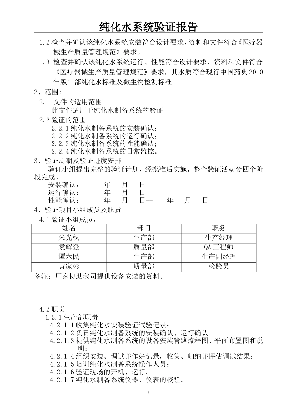 纯化水验证方案[10页]_第2页