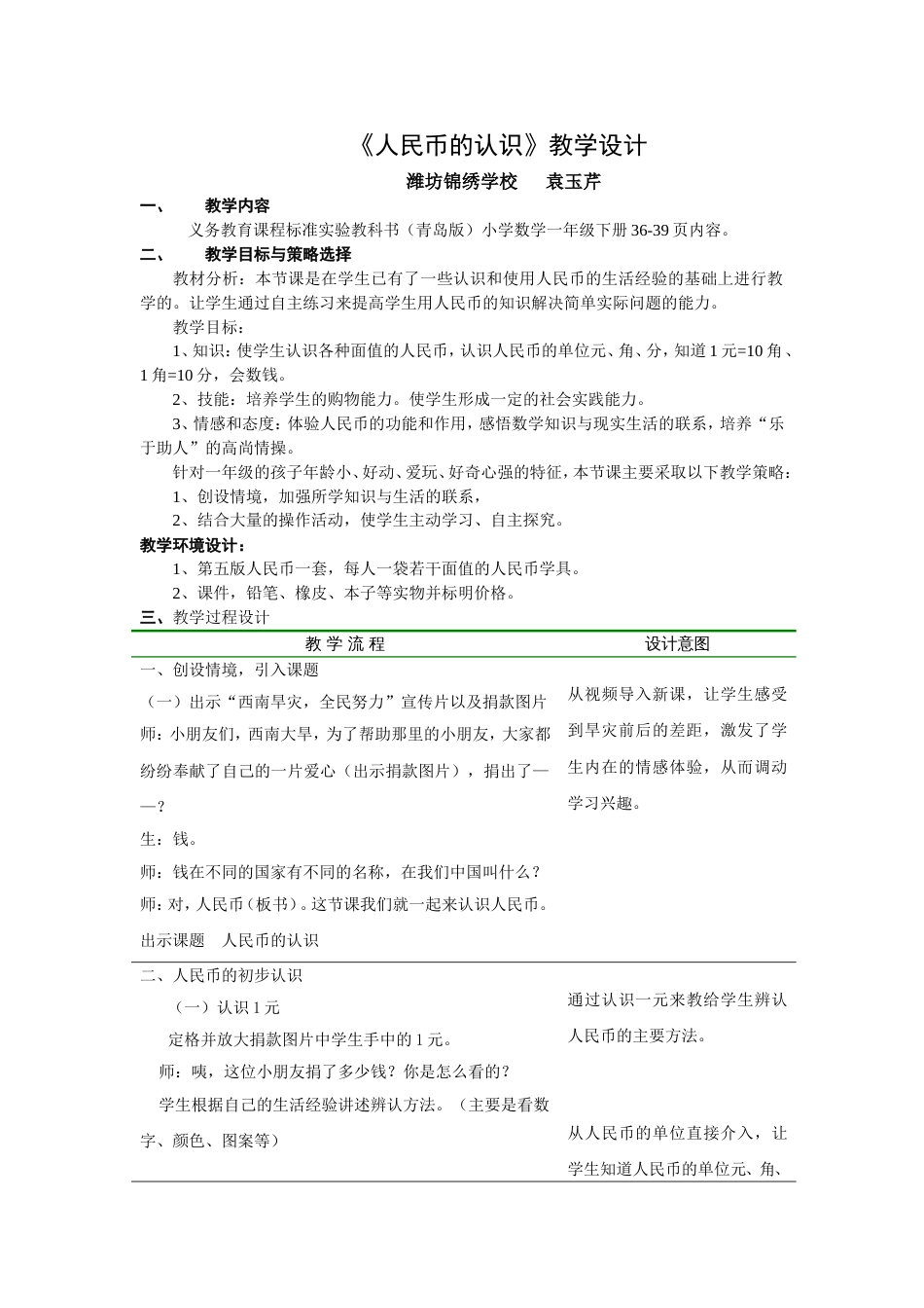 青岛版一年级数学下册《人民币的认识》教学设计_第1页