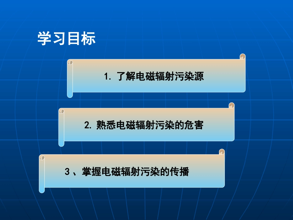 (19)--6.1身边的污染--电磁辐射污染 - 1_第2页