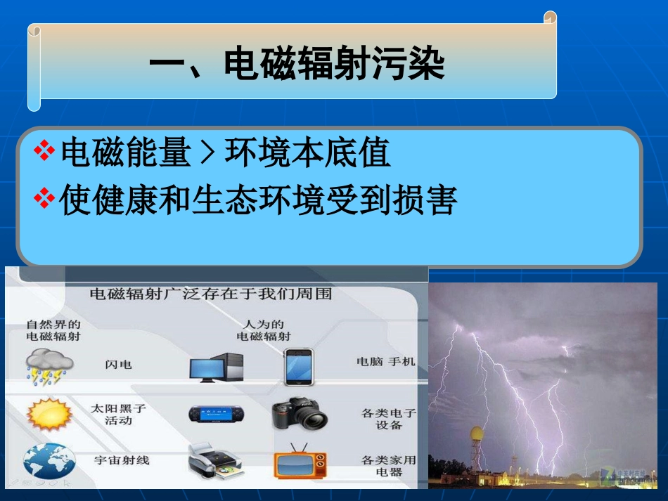 (19)--6.1身边的污染--电磁辐射污染 - 1_第3页