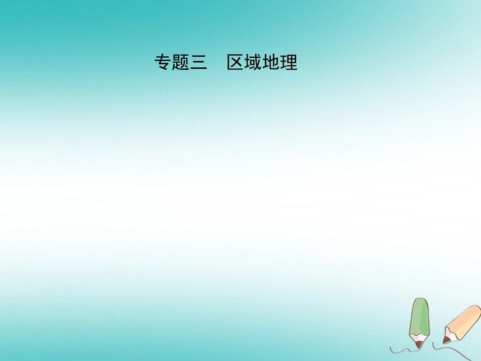2020学年中考地理总复习专题三课件_第1页