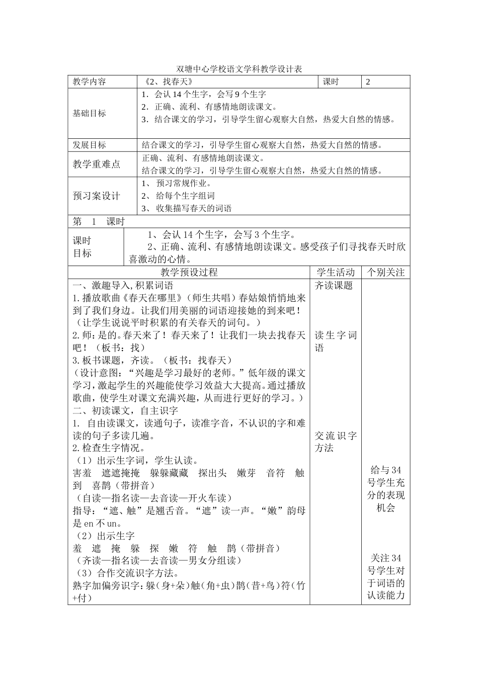 部编版语文二年级下册第二课《找春天》教学设计_第1页