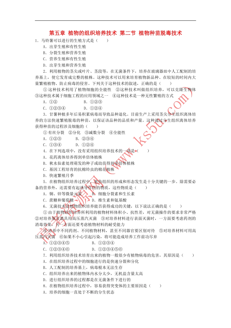 20172018学年高中生物第五章植物的组织培养技术第二节植物种苗脱毒技术自我小测中图版_第1页