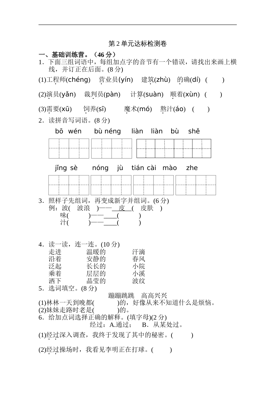 新部编人教版二年级下册语文第二单元试卷部编人教版二年级下册语文第一单元试卷及答案_第1页