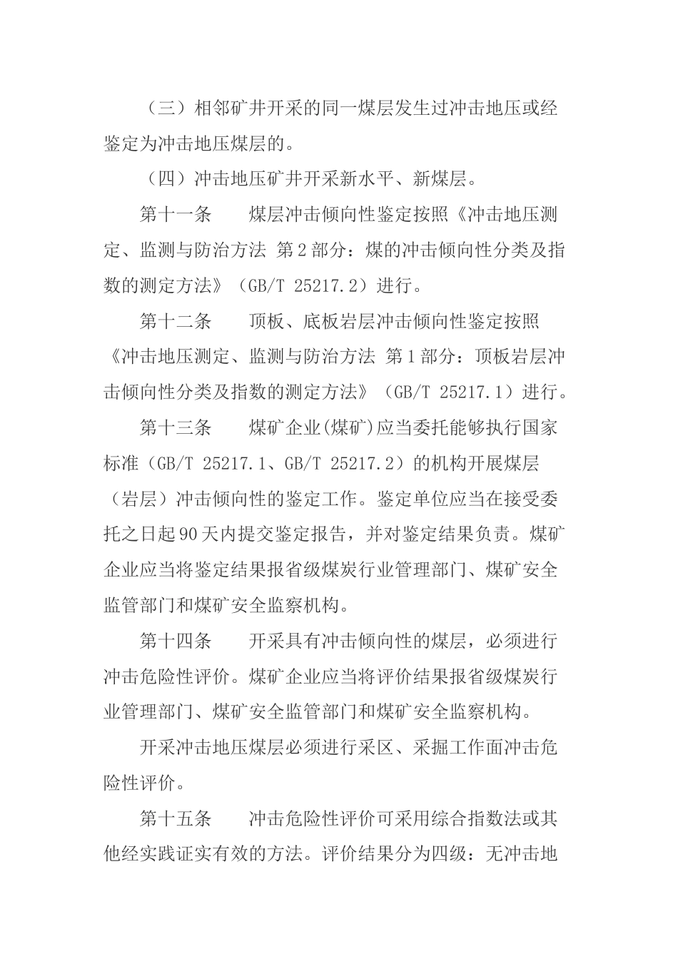 防治煤矿冲击地压细则国家煤监局正式发布稿1日实施_第3页