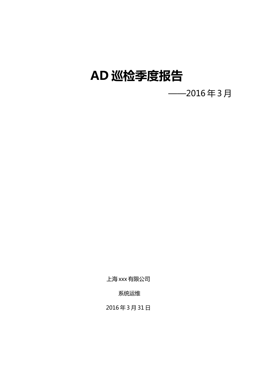 AD巡检操作报告模板_第1页