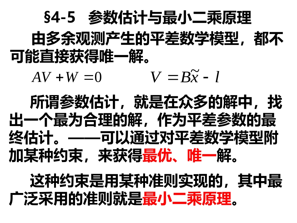 (19)--第四章 4.5误差理论与测量平差_第1页