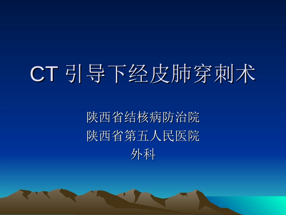 CT引导下经皮肺穿刺活检术[18页]_第1页