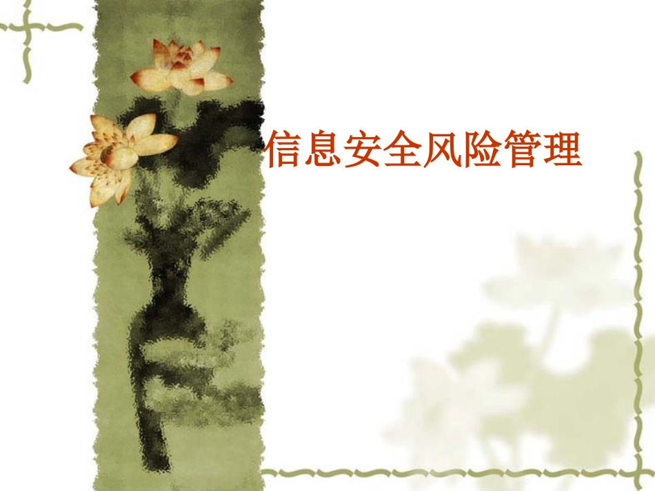信息安全风险管理._第1页