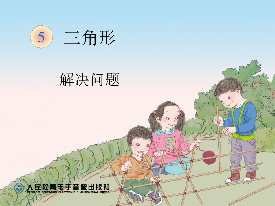 新人教版小学数学四年级下册《四边形的内角和》(例7)[12页]_第1页