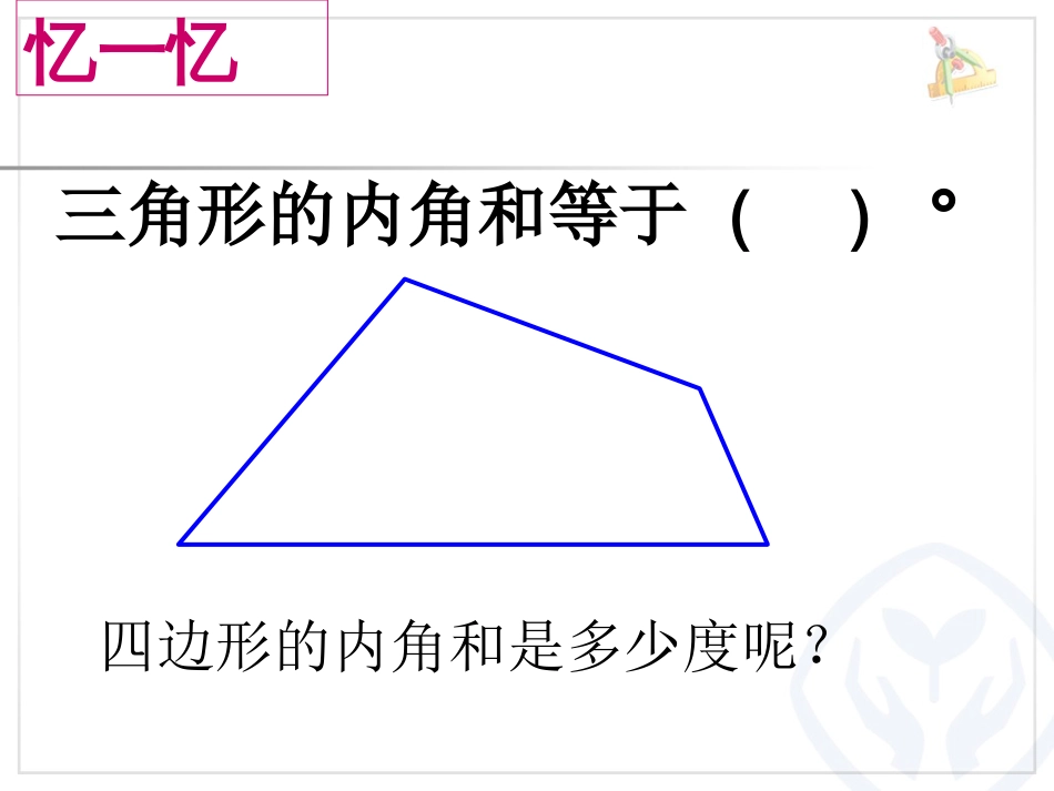 新人教版小学数学四年级下册《四边形的内角和》(例7)[12页]_第2页