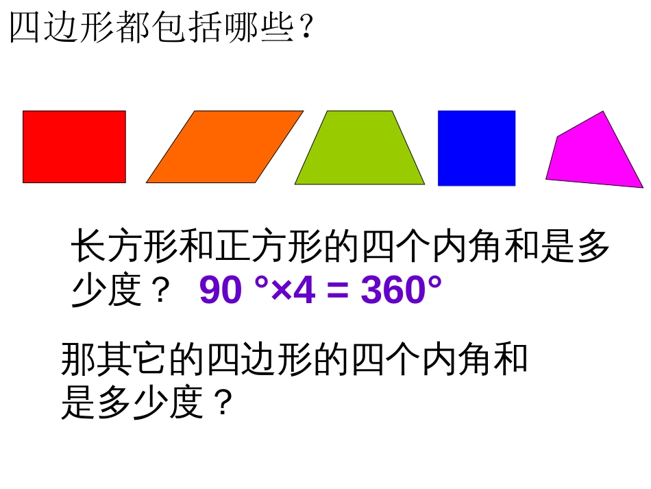 新人教版小学数学四年级下册《四边形的内角和》(例7)[12页]_第3页