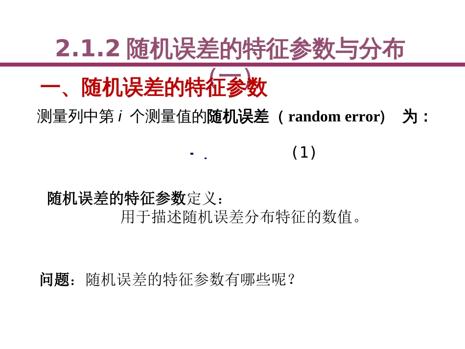 (20)--2.1.2随机误差的特征参数与分布（一）_第1页