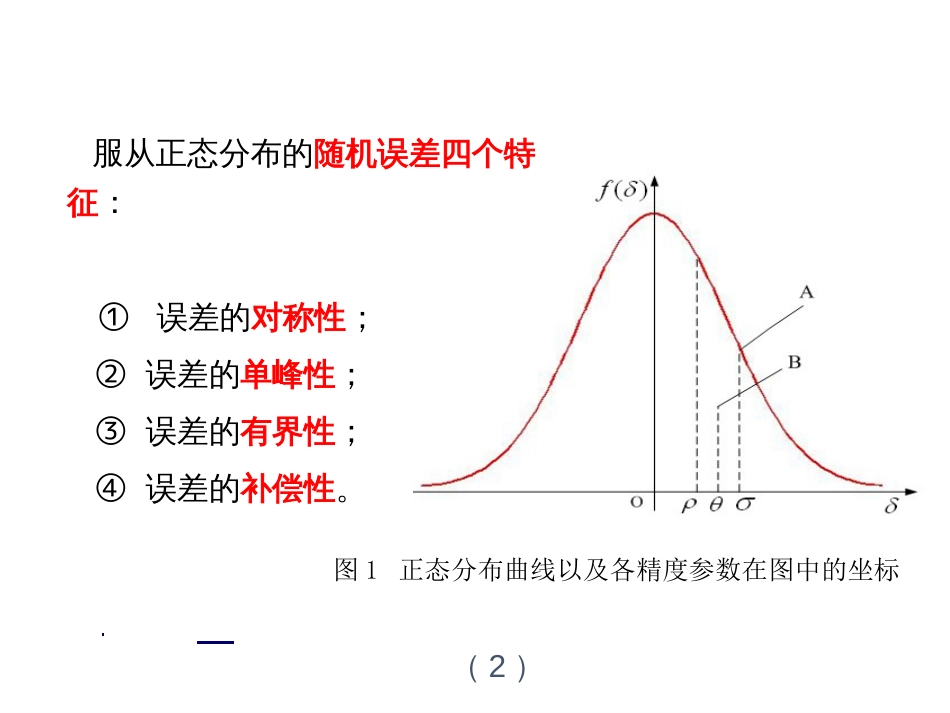 (20)--2.1.2随机误差的特征参数与分布（一）_第3页