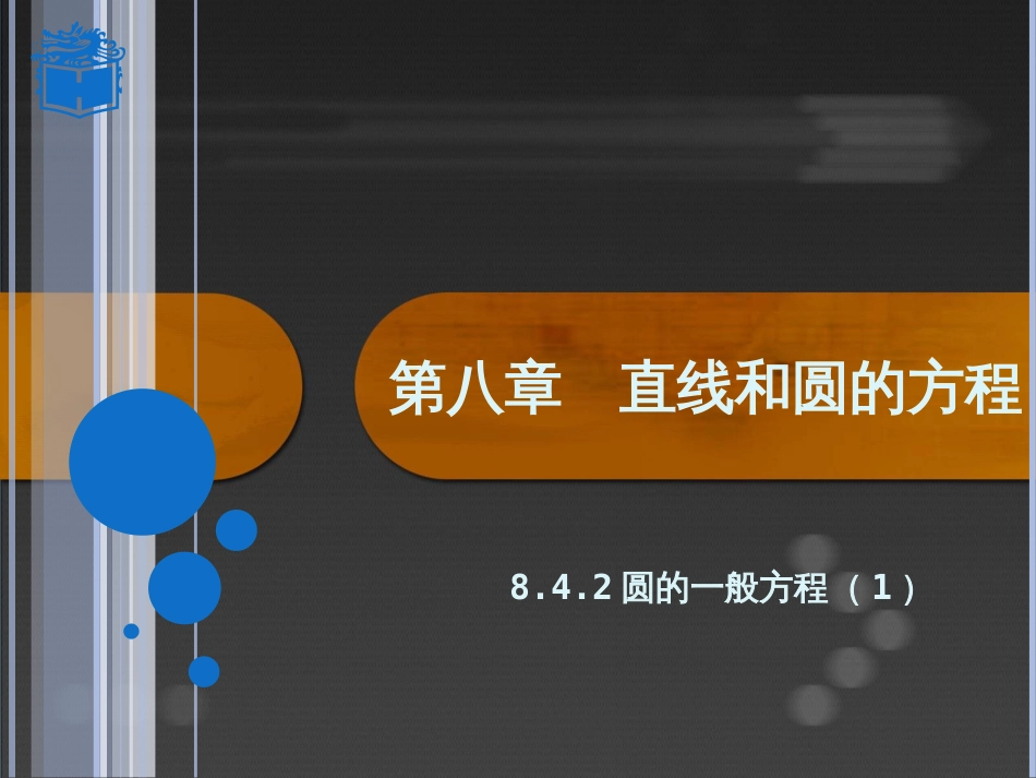 高教版中职数学(基础模块)下册8.4.2《圆》[12页]_第1页