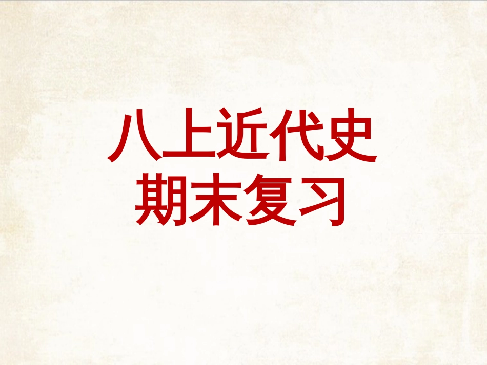 八年级历史上册期末复习课件_第1页