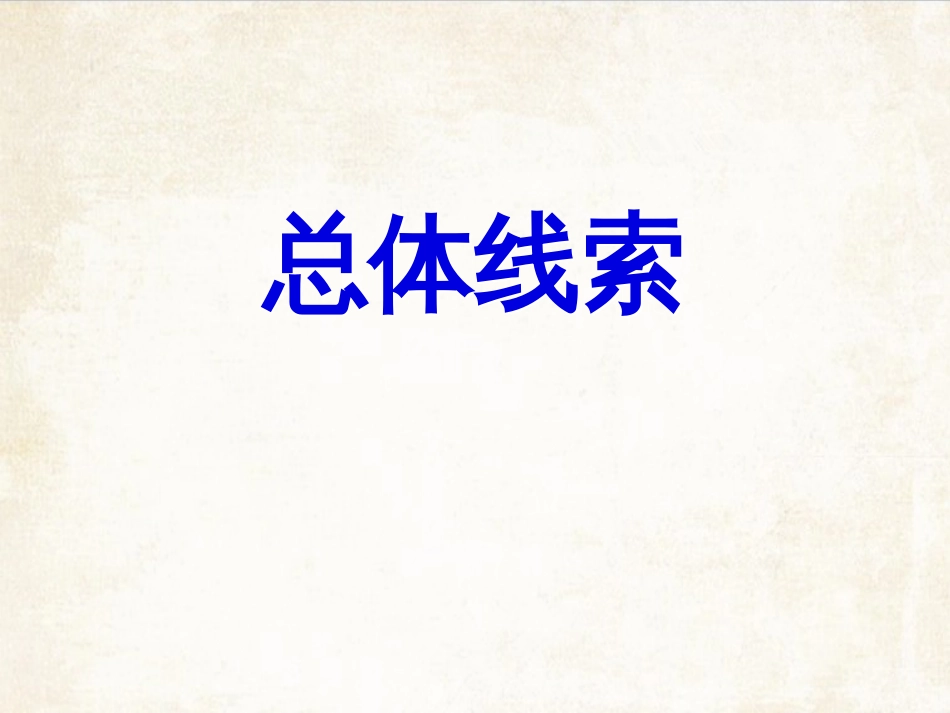 八年级历史上册期末复习课件_第2页