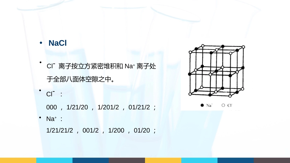 (20)--2.1.3 典型晶体结构类型2_第2页