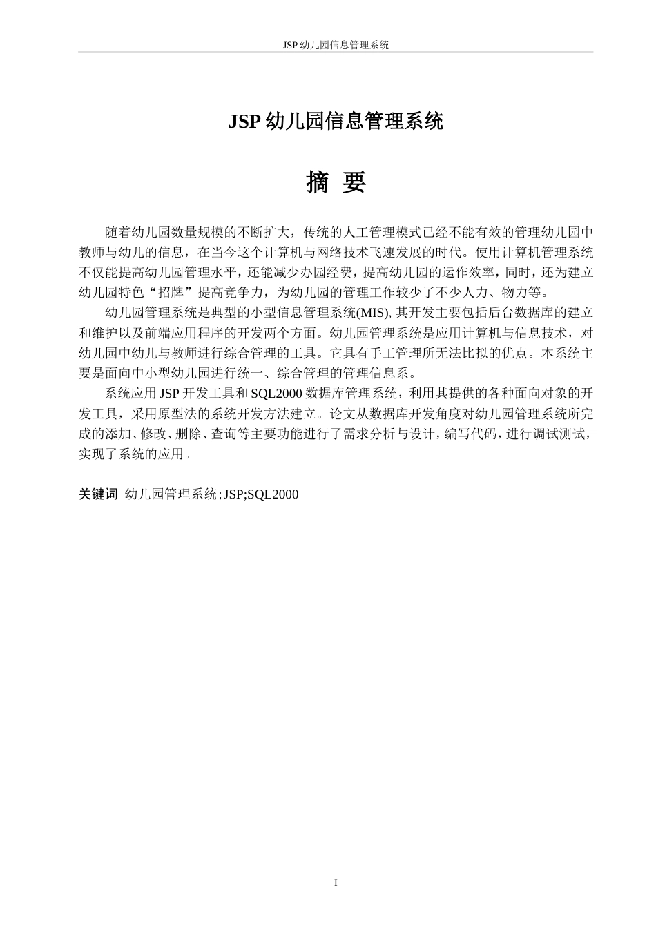 幼儿园管理系统毕业论文[33页]_第1页