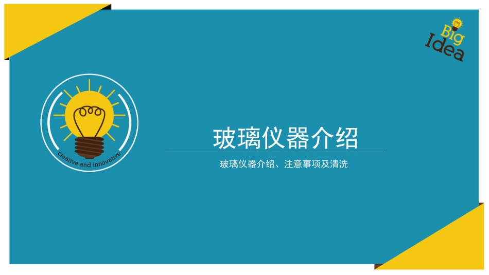玻璃仪器介绍[46页]_第1页