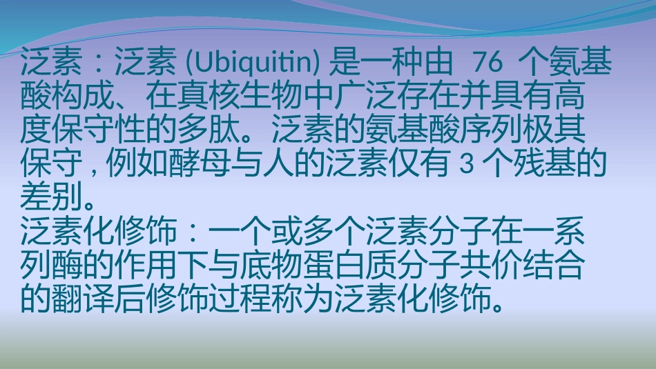 泛素化对蛋白质的调节[37页]_第1页