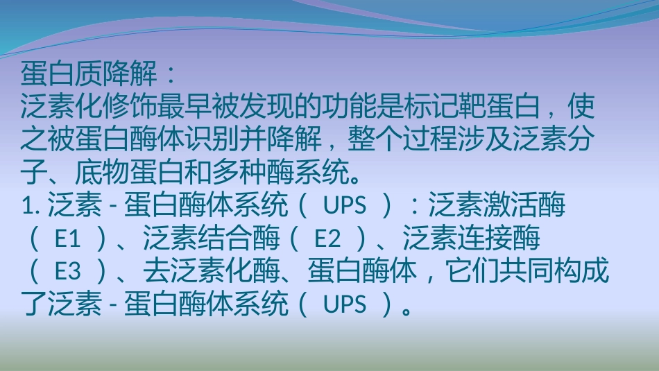 泛素化对蛋白质的调节[37页]_第3页