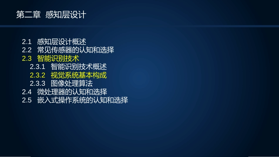 (20)--2.3.2 视觉系统基本构成_第2页