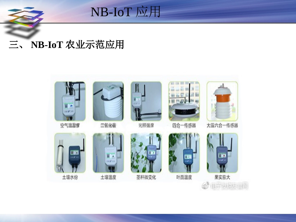 (20)--2.6.2NB-IoT应用物联网与现代农业_第3页