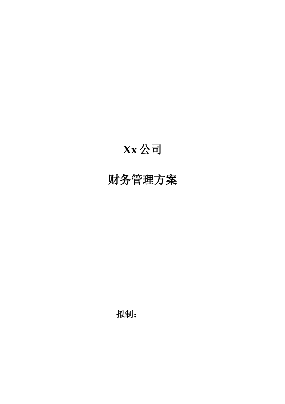 xx公司财务管理方案[47页]_第1页