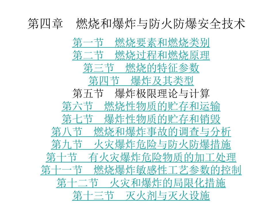 燃烧和爆炸与防火防爆安全技术[共128页]_第1页