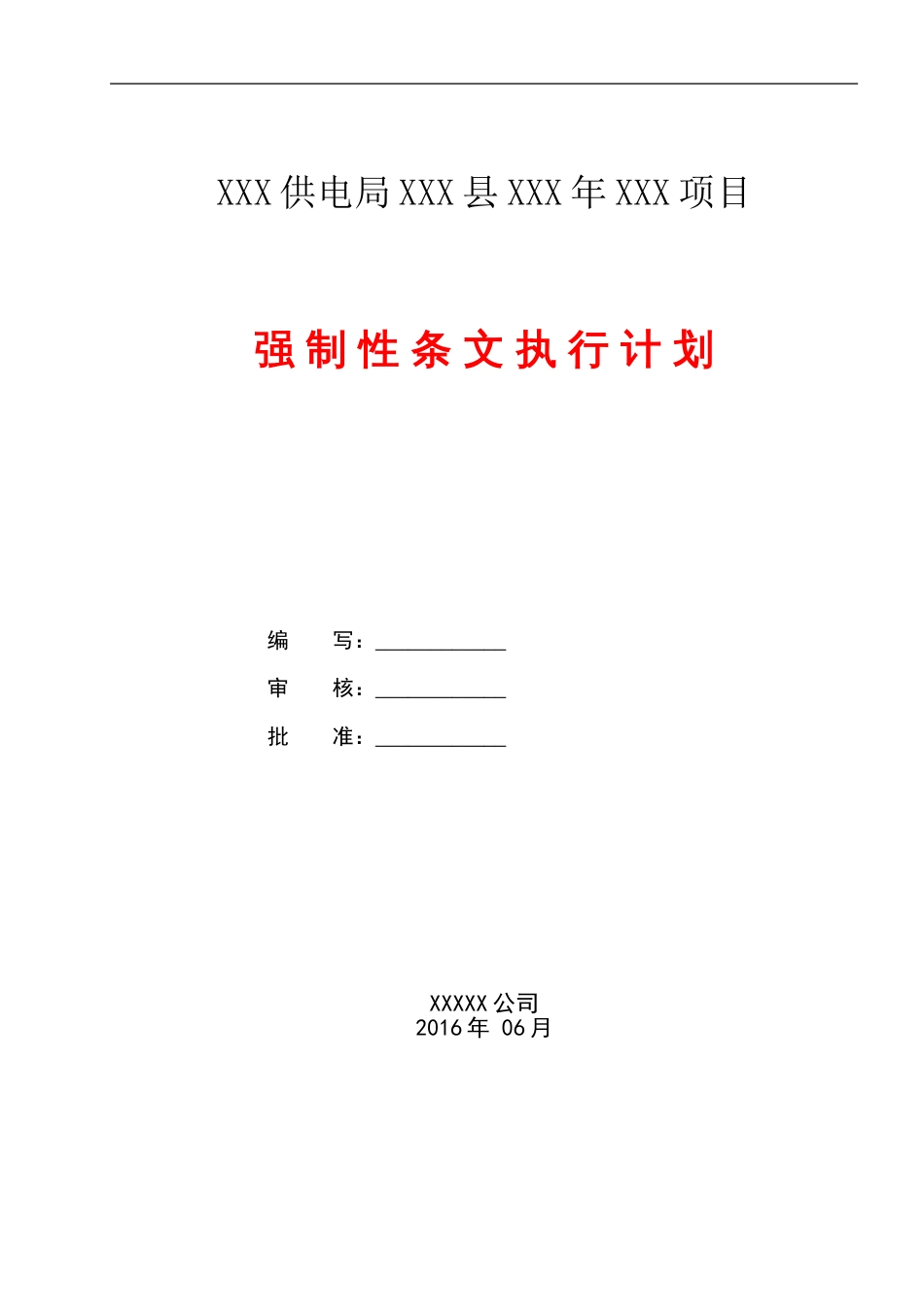 配网工程建设标准强制性条文实施计划[共10页]_第1页