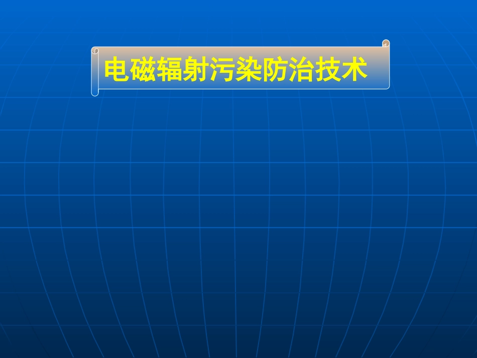 (20)--6.2电磁辐射污染防治技术_第1页