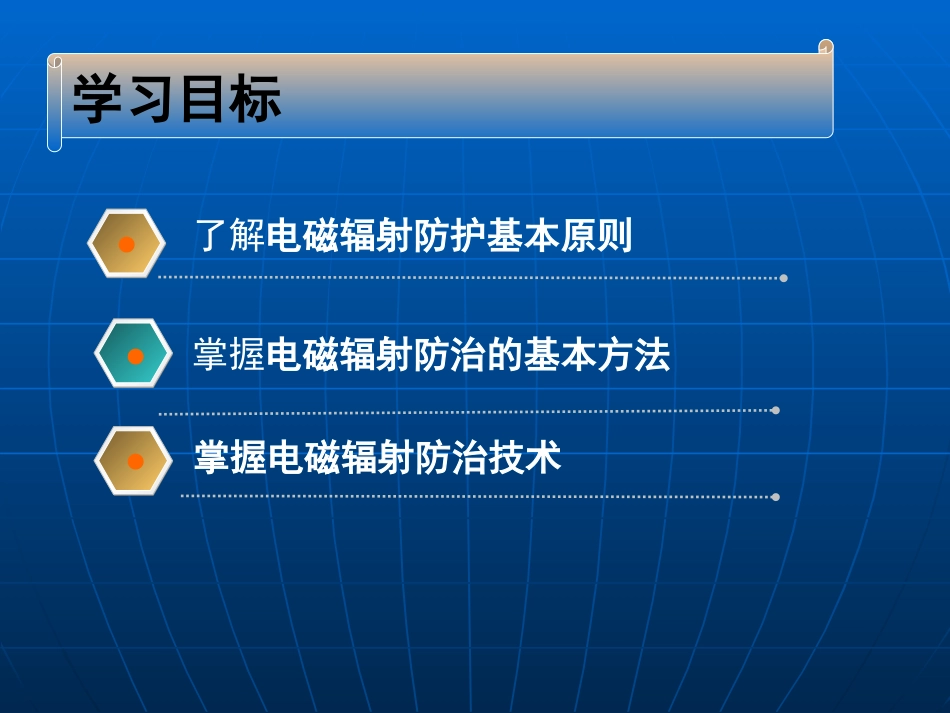 (20)--6.2电磁辐射污染防治技术_第2页