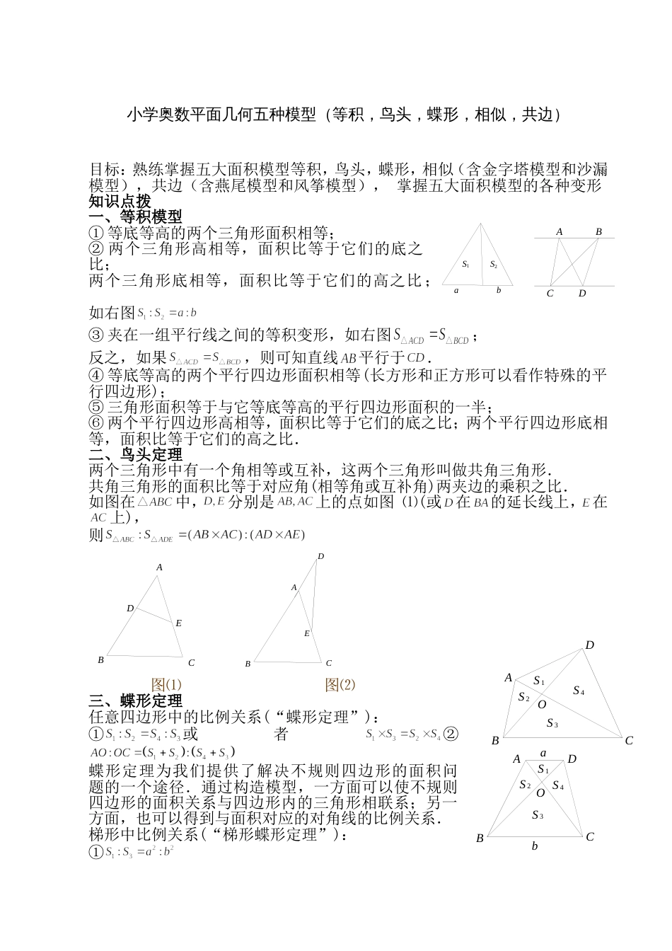 小学奥数平面几何五种面积模型(等积鸟头蝶形相似共边)[33页]_第1页