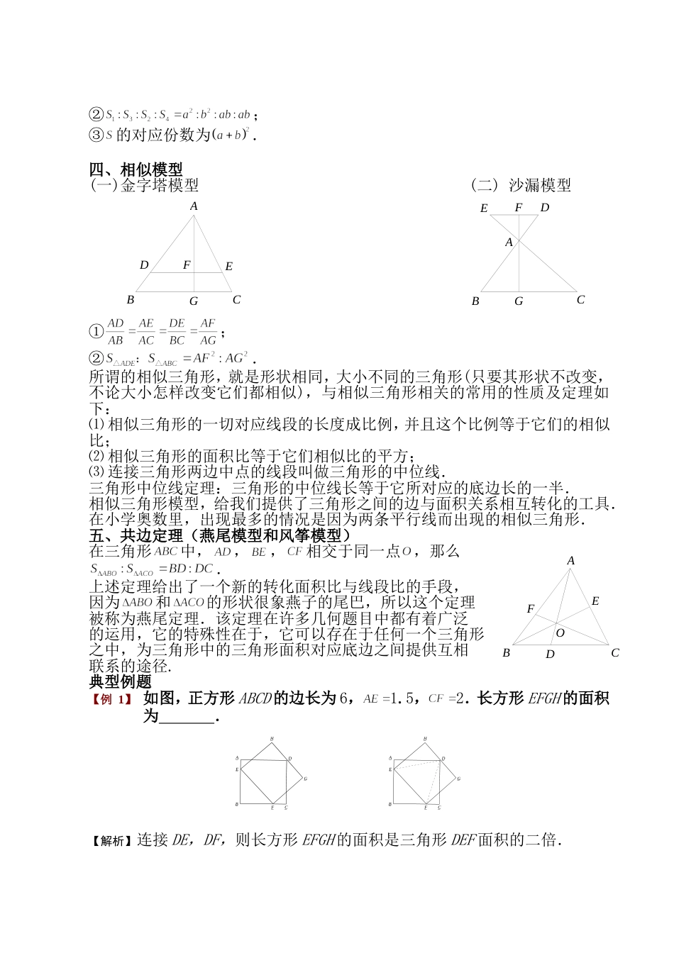 小学奥数平面几何五种面积模型(等积鸟头蝶形相似共边)[33页]_第2页