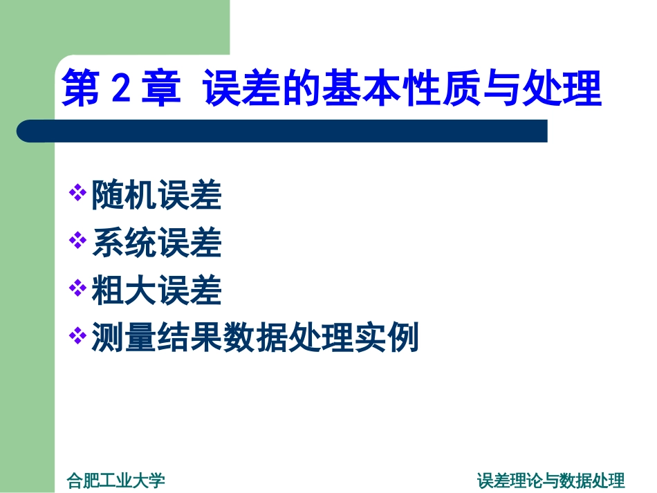 误差理论与数据处理第二章_第1页