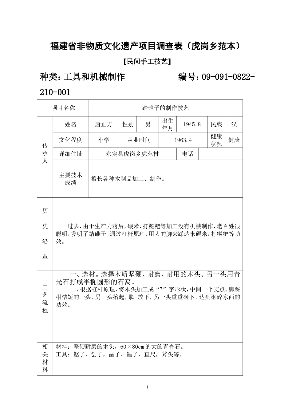 福建省非物质文化遗产项目调查表虎岗乡范本_第1页