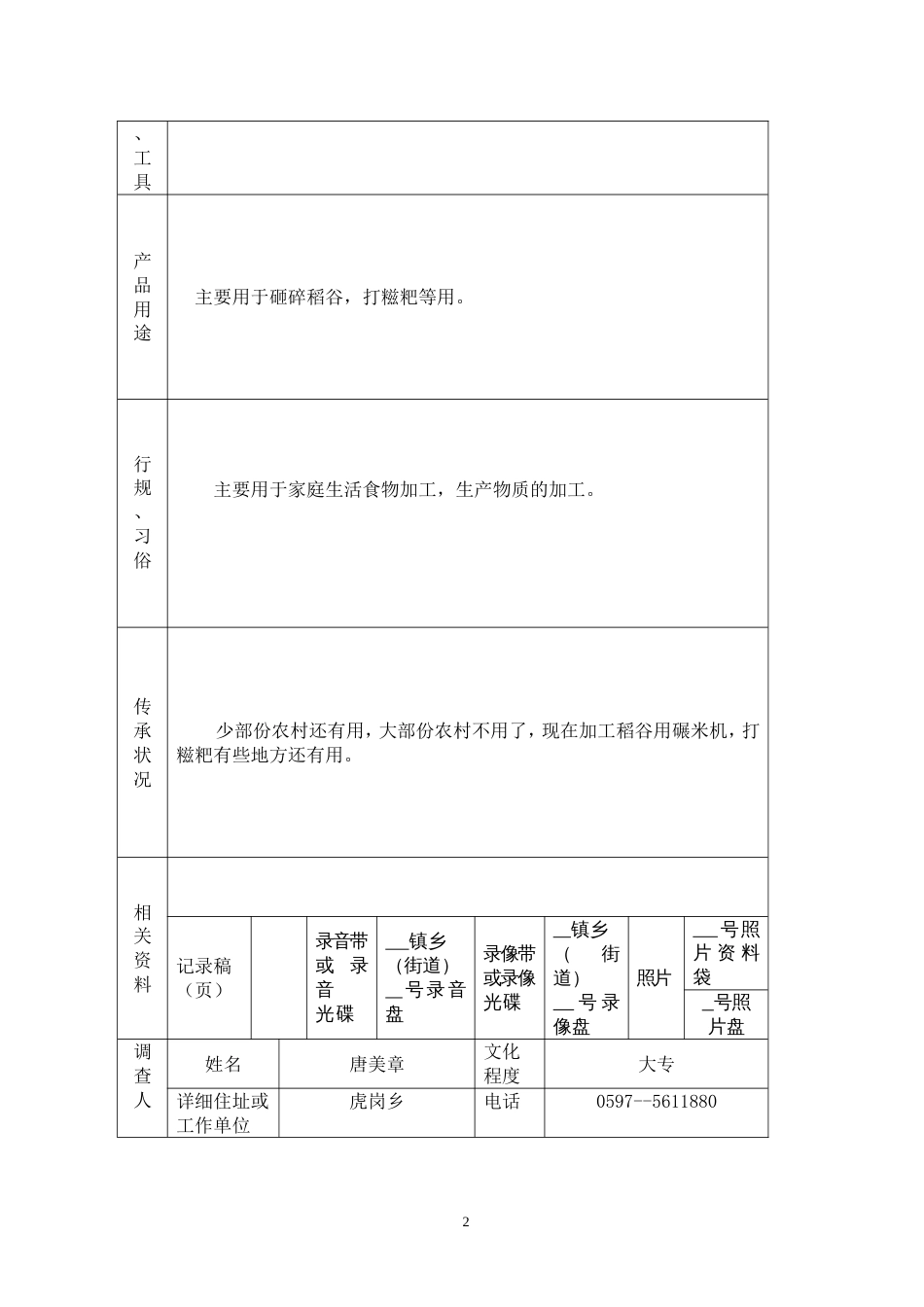 福建省非物质文化遗产项目调查表虎岗乡范本_第2页