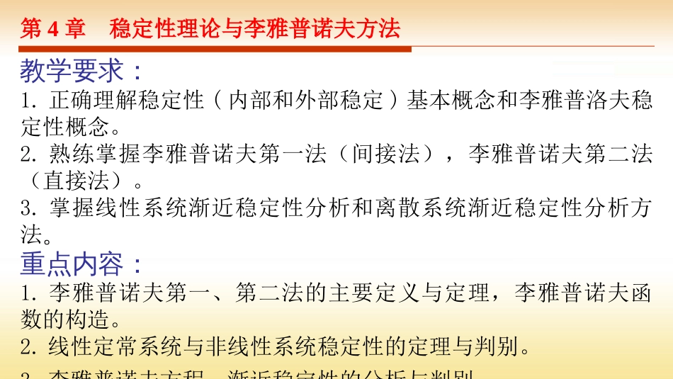 (20)--第4章 稳定性理论与李亚普诺夫方法_第2页