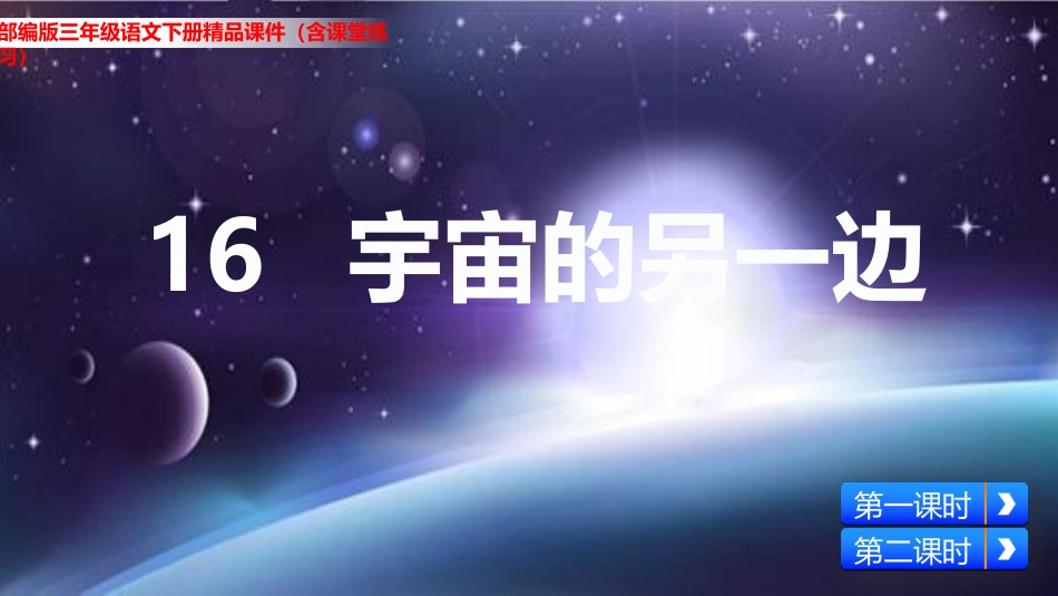 部编版三年级语文下册《16宇宙的另一边》精品课件_第1页