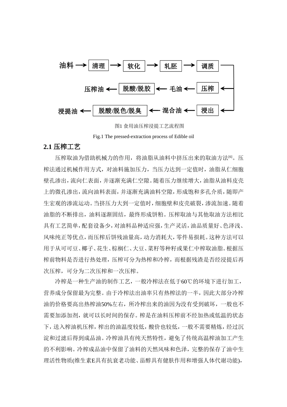 食用油的生产工艺与安全管理[11页]_第2页