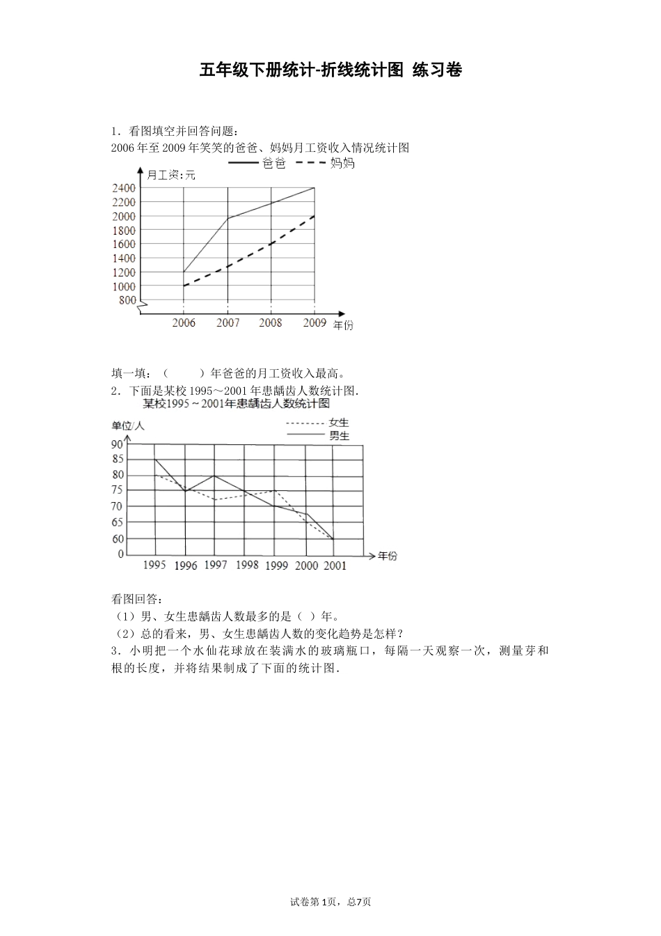 五年级下册统计折线统计图练习卷[共12页]_第1页