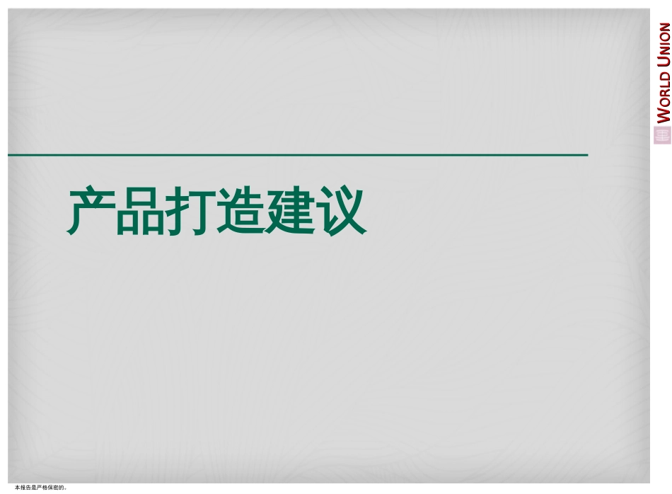 新编文档2019泰禾集团北京朝阳孙河地产的项目定位的报告精品文档_第1页