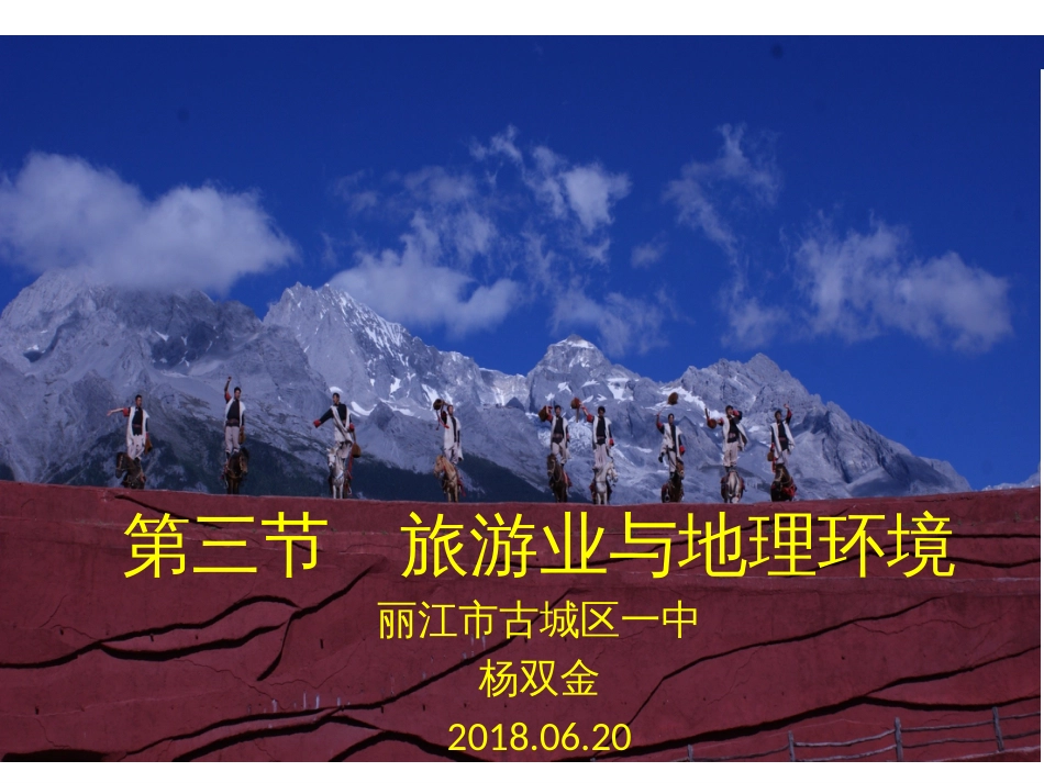 鲁教版高中地理必修二第三单元第3课《旅游业与地理环境(选学)》课件(共33张PPT)_第1页