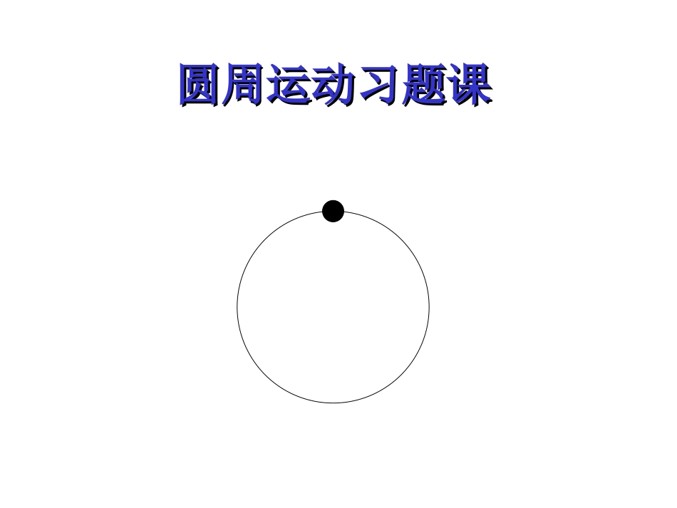 向心力习题课[18页]_第1页