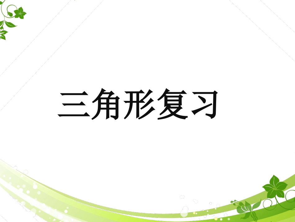 四年级下册数学三角形知识总结复习[47页]_第1页