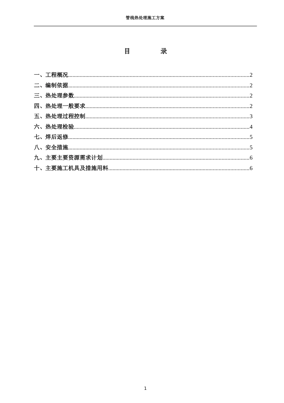 管线热处理施工方案_第1页